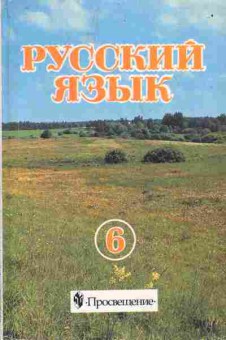 Книга Разумовская М.М. Русский язык Учебник 6 класс, 11-7242, Баград.рф